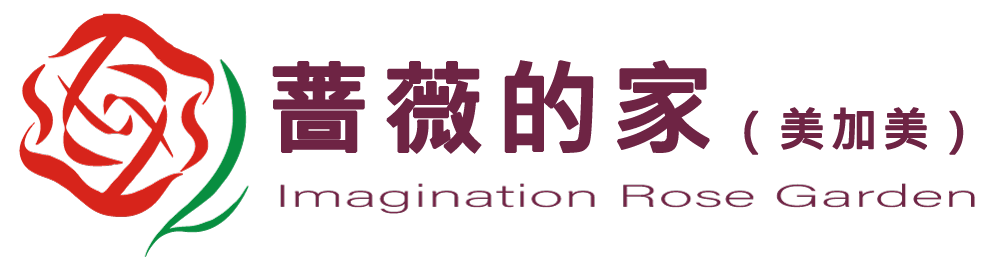 薔薇的家美加美玫瑰園